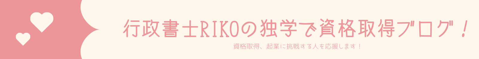 行政書士RIKOの独学で資格取得ブログ！